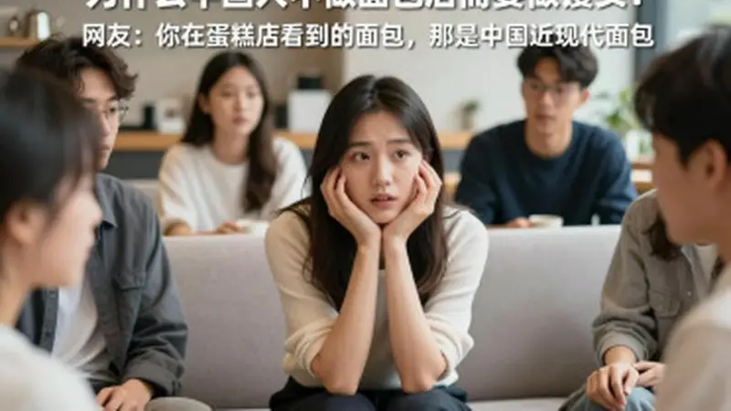为什么中国人钟情馒头而少做面包?网友:蛋糕店面包实为近现代改良品