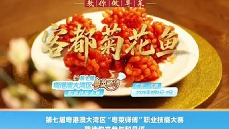 梅州金苑酒家谢赤源教你做客都菊花鱼 酸甜入味寓意团圆