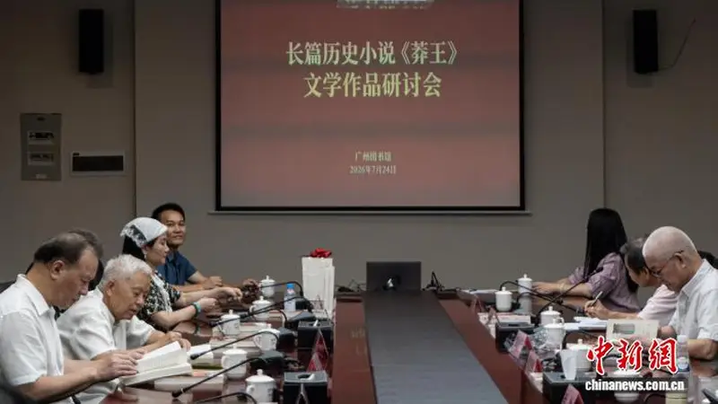 7月24日《莽王》长篇历史小说研讨会在广州举办