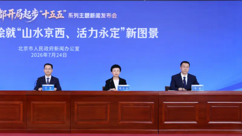 石景山“十五五”将建国家科幻主题公园 依托工业遗存打造创新高地