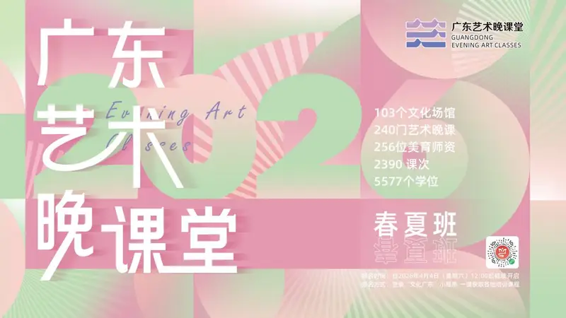 2026广东艺术晚课堂启幕 21城群众奔艺术之约