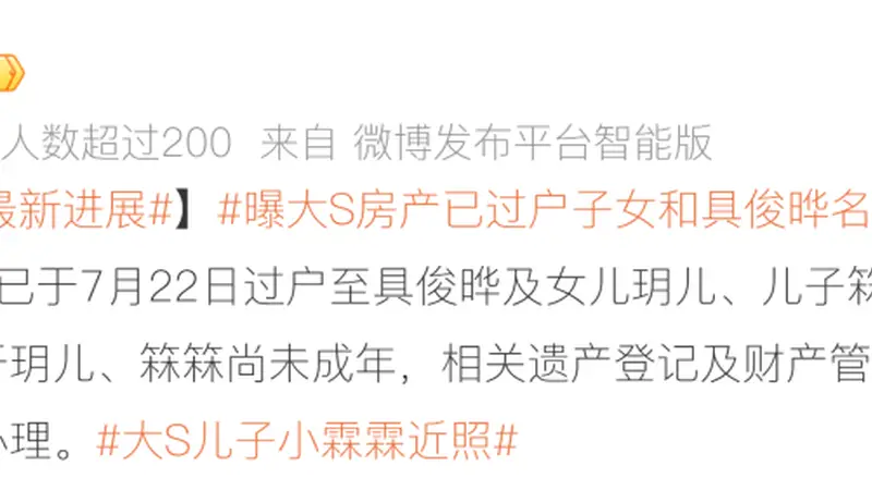7月15日台媒曝大S遗产分配 房产由具俊晔与未成年子女各持三分之一 汪小菲代子女办理相关手续