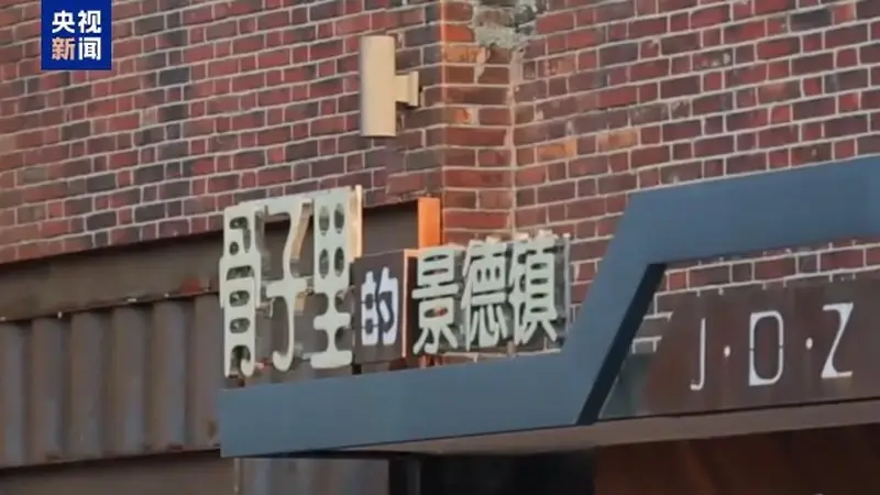 景德镇手工瓷业遗存成功列入世界遗产名录 系我国首项以产业遗产申报的“瓷”主题世界遗产