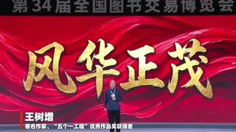 第34届全国图书交易博览会开幕 读者大会以阅读拓展生命维度汲取精神力量