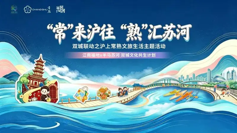 常熟文旅特别周亮相半马苏河 水岸生活季收官限定活动今日启幕