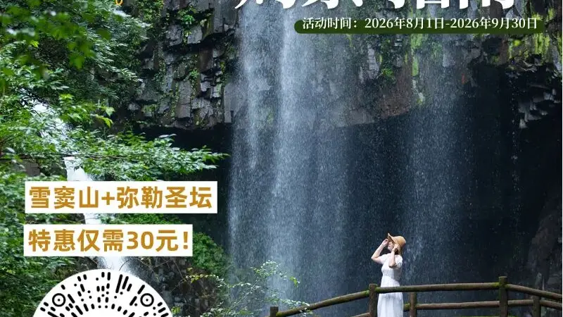 奉化人专属福利!8月1日起雪窦山门票优惠申领通道开启