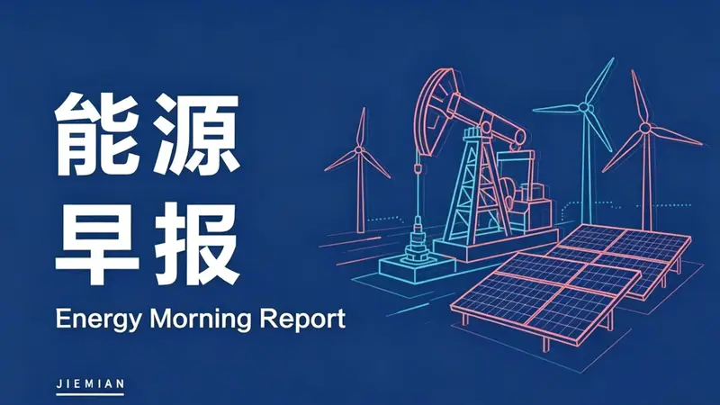 7月31日财经能源动态:辛保安被查 新核准8台核电机组、海上光伏并网等多事齐发