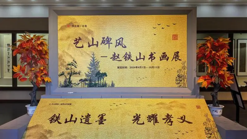“艺山碑风——赵铁山书画展”交流巡展落地山西孝义