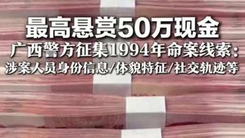 广西警方悬赏50万 公开征集1994年命案线索正告涉案人员自首