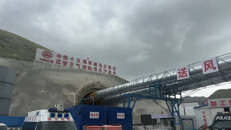 全球最大压缩空气储能项目在建段发生塌方 救援终止责任人已被控制