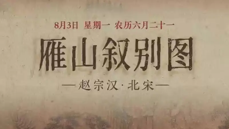 8月3日《雁山叙别图》细节速览：琴书对坐 红桥寻幽