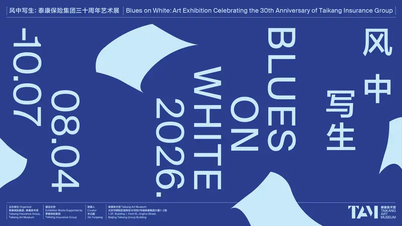 泰康三十周年“风中写生”艺术展北京启幕