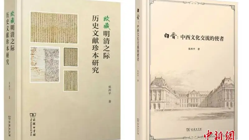 北京4日 张西平两部中西交流史新著在京发布