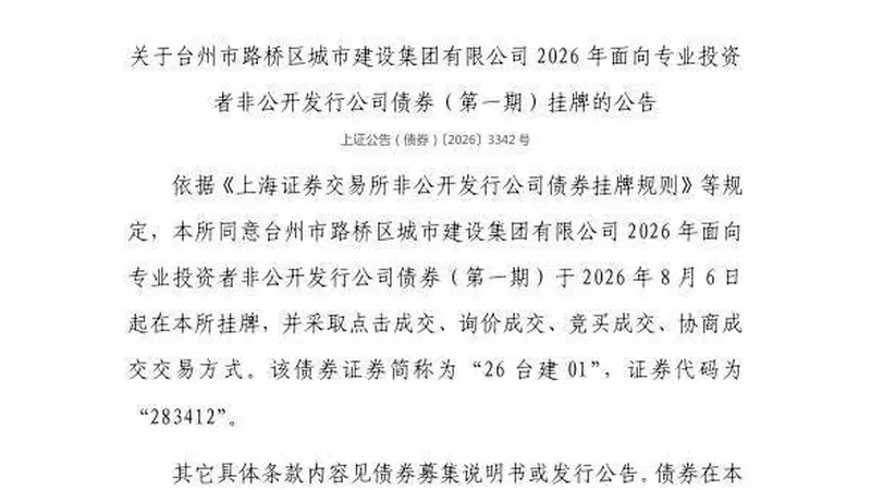上交所:283412号债券8月6日在上交所挂牌
