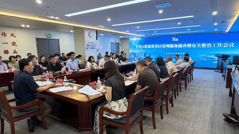 青岛市文旅局召开全市A级景区管理服务提升暨整治工作会议