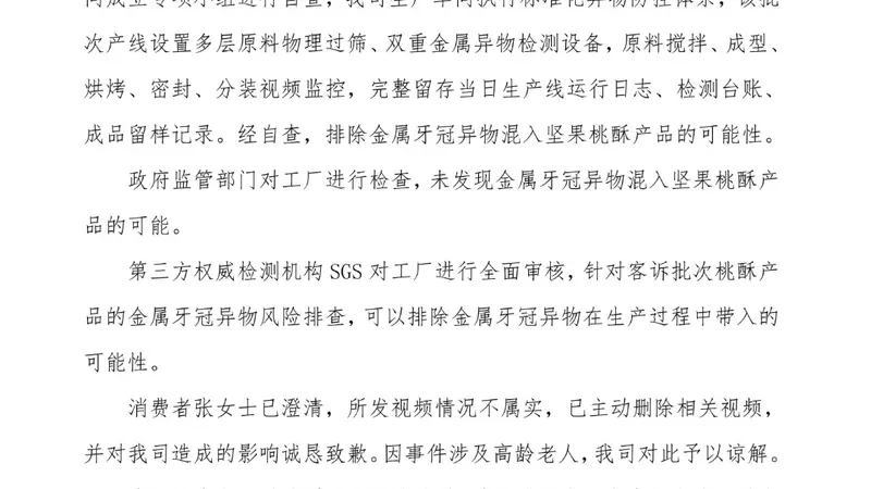 泸溪河发声明:排除桃酥混入金属牙冠可能 涉事消费者已澄清不实并致歉