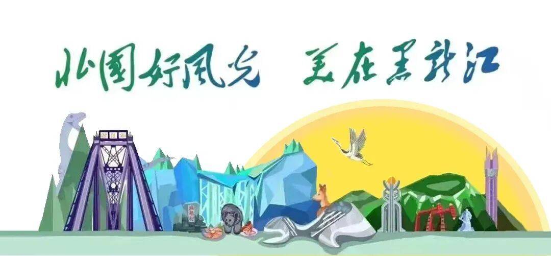 黑龙江省十大涉旅行业诚信自律公约汇编（2026年版）