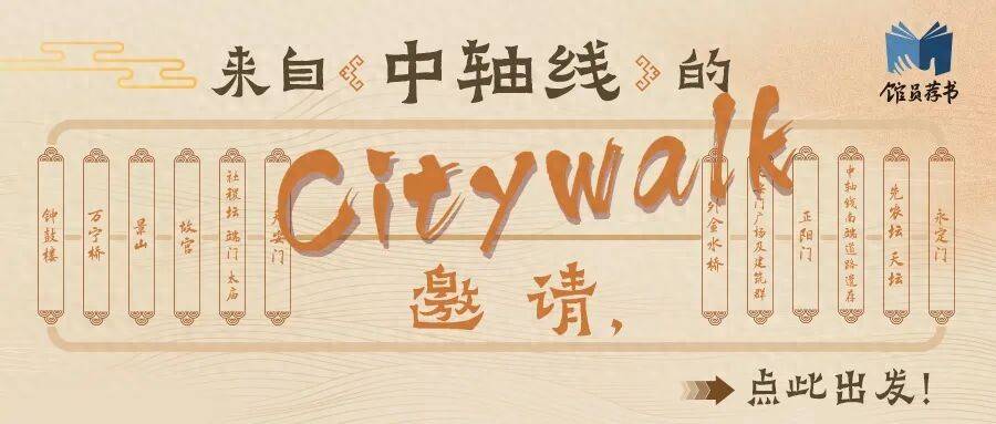 馆员荐书 | 来自中轴线的Citywalk邀请，点此出发！