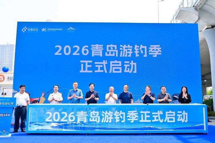 五大码头联动解锁滨海文旅新场景，2026青岛游钓季启幕
