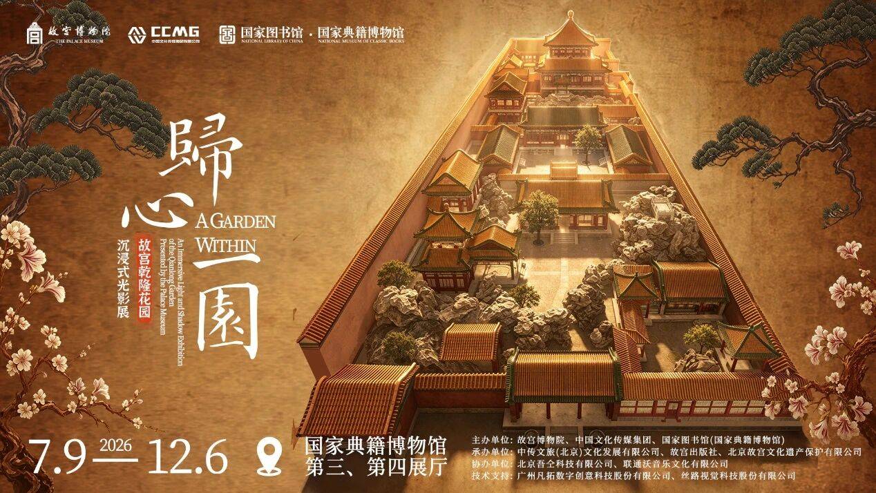 “归心一园——故宫乾隆花园沉浸式光影展”在国家图书馆开幕