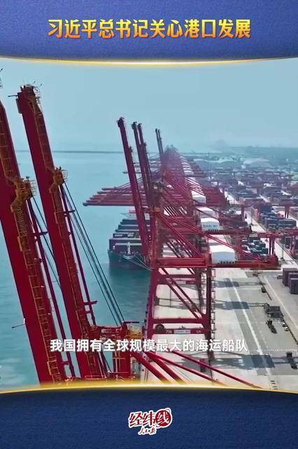 经纬线·习近平总书记关心港口发展