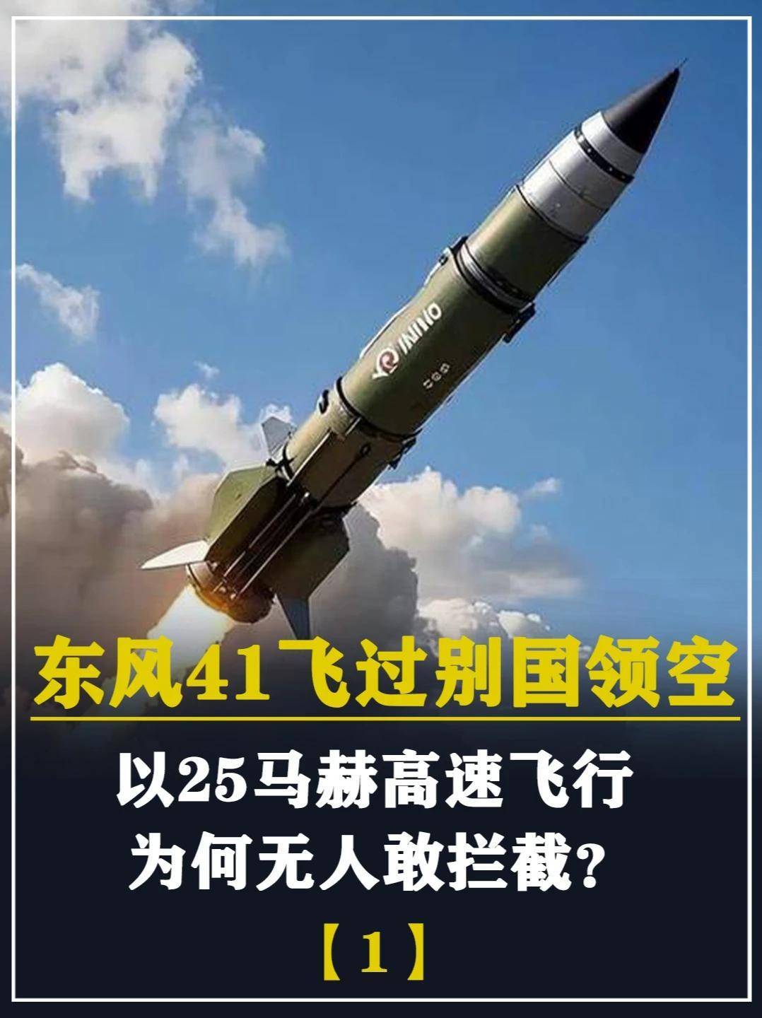 572. 东风41飞过别国领空，以25马赫高速飞行，为何无人敢拦截？ #军迷发烧友 #军事科普 #大国重器 #军事爱好者 #军事迷