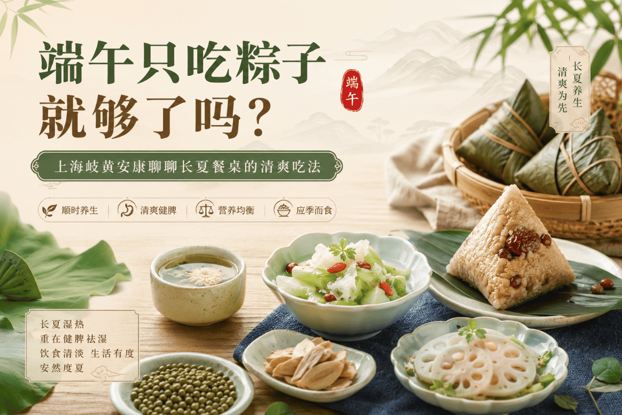端午只吃粽子就够了吗？上海歧黄安康聊聊长夏餐桌的清爽吃法
