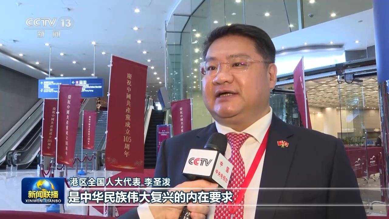视频丨习主席重要讲话为港澳台各界奋进新征程指明方向