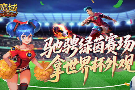 定格世界杯信仰！魔域口袋版绿茵竞猜即将结束