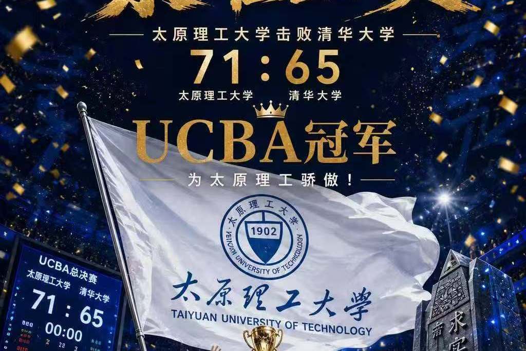 击败清华大学！太原理工第三次荣获CUBAL冠军