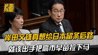 岸田文雄真想给日本留条后路，就该出手把高市早苗拉下马