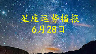 十二星座2026年6月28日运势详解：事业爱情财运一手掌握