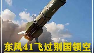 572. 东风41飞过别国领空，以25马赫高速飞行，为何无人敢拦截？ #军迷发烧友 #军事科普 #大国重器 #军事爱好者 #军事迷