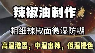 商业辣椒油技术的制作多种摆摊小吃技术项目