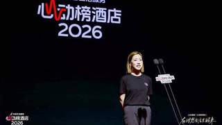 AI+专家严选、内容连接信任，抖音生活服务2026心动榜酒店发榜
