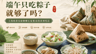 端午只吃粽子就够了吗?上海歧黄安康聊聊长夏餐桌的清爽吃法