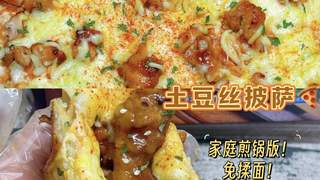 土豆丝披萨，当家常遇上异域风情