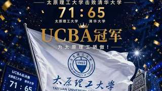 击败清华大学！太原理工第三次荣获CUBAL冠军