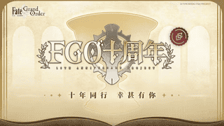二次元手游《FGO》即将迎来十周年庆典，你还在玩吗？