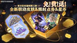 王者夏日皮肤要来了，一款珍品传说、两款无双限定待命中