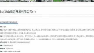 未经审批私自打井取水，青岛西海岸一旅游公司被罚 2 万元！