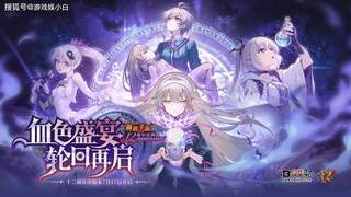 《血族》手游十二周年：一场"自己联动自己"的双厨狂喜