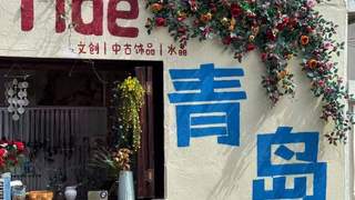 海风与浪花入怀，这份青岛暑期漫游指南请收好