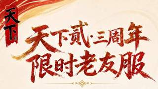 《天下贰》老友服开启！官方兜底，自由进出，此时入局正当时！