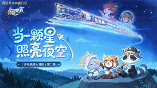 崩铁带山区孩童看火箭，玩家动容晒捐款：我们一同守护祖国的星星