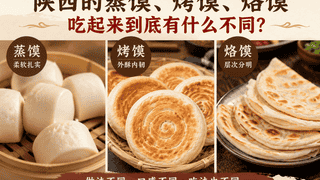 陕西蒸馍烤馍烙馍的口感风味大不同