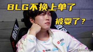 BLG换上单事件反转：Bin给队友道歉，直接首发无需换人