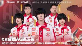 AG首局爆冷6分06秒告负 KPL揭幕战现耻辱开局