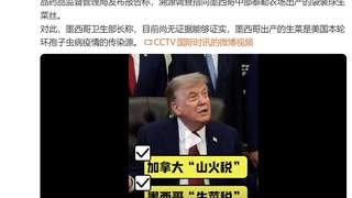 7月24日特朗普白宫宣布：针对加方山火烟霾 拟加征特别关税；针对墨方生菜涉寄生虫 拟加征惩罚性关税