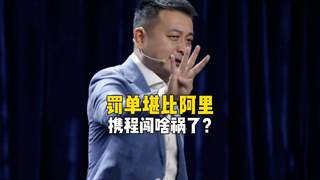携程因垄断经营遭罚51亿元 核心源于两项霸王条款